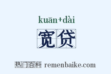 宽贷是什么意思的图片